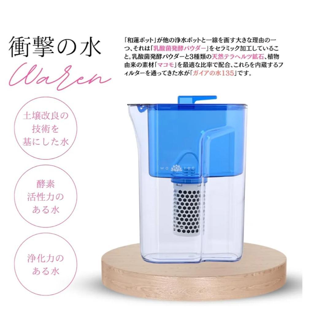 【PFOS/PFOA除去対応】和蓮ポットガイアの水135 カートリッジ付／ブルー