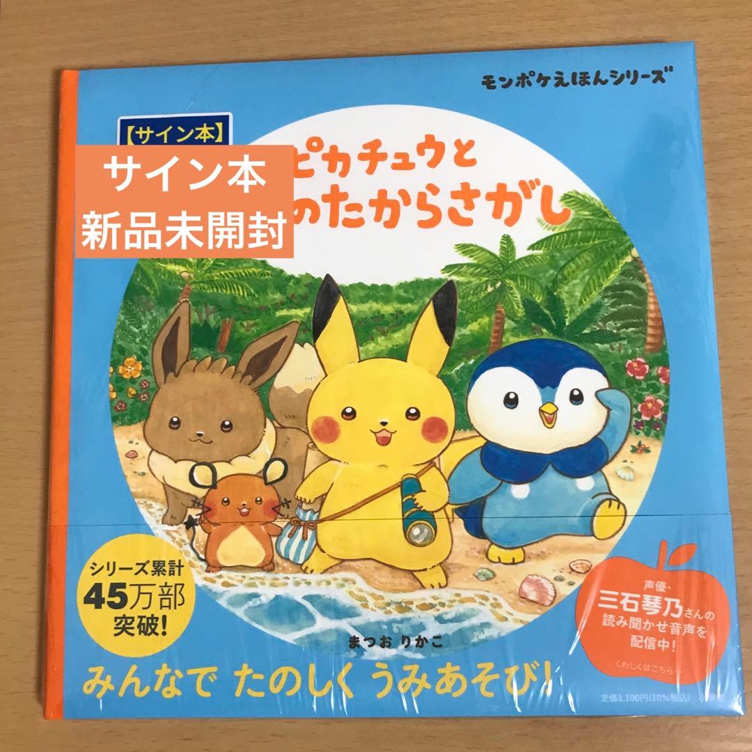【イラスト入りサイン本】ピカチュウとうみのたからさがし まつおりかこ