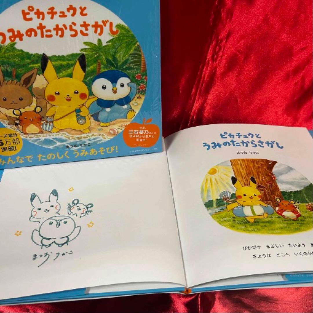 【イラスト入りサイン本】ピカチュウとうみのたからさがし まつおりかこ