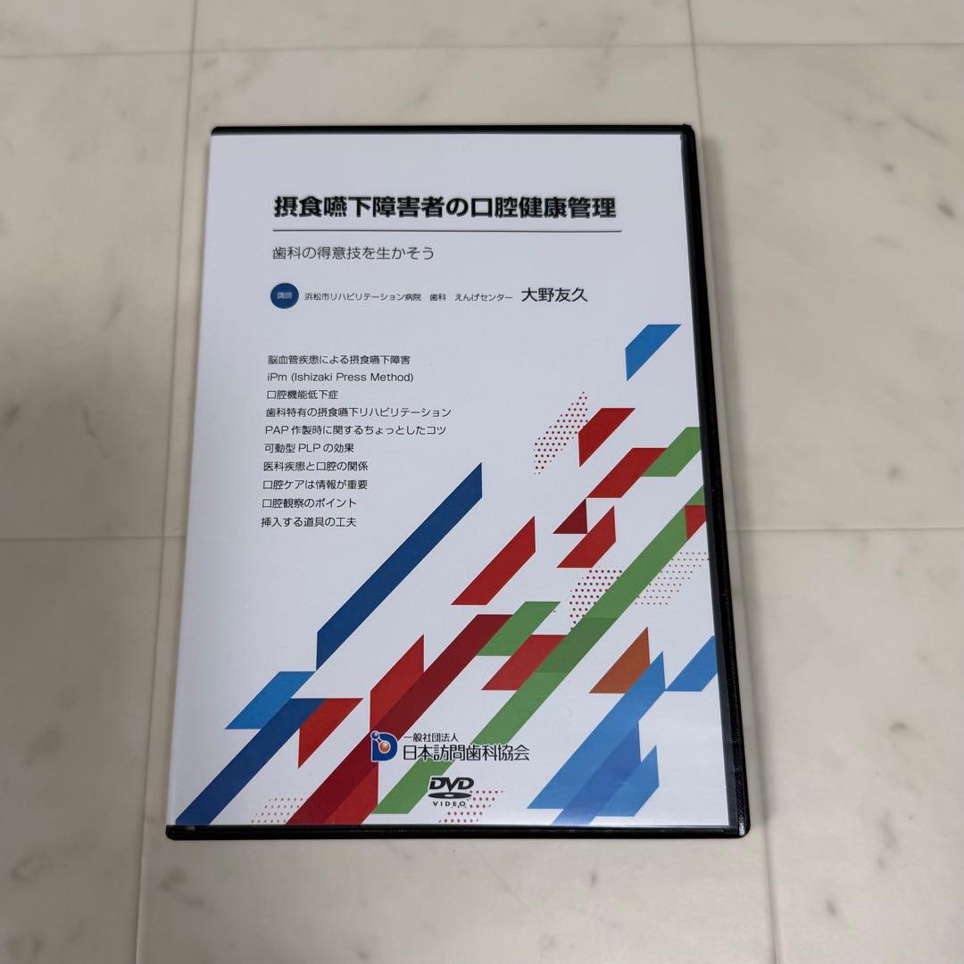 摂食嚥下障害者の口腔健康管理 DVD3枚組　歯科