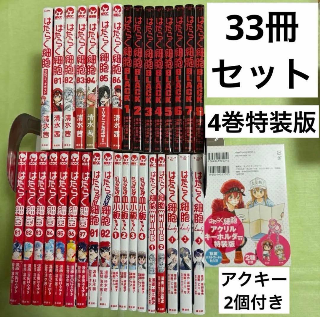 はたらく細胞 全巻セット はたらく細菌 アクリルキーホルダー 公式ファンブック