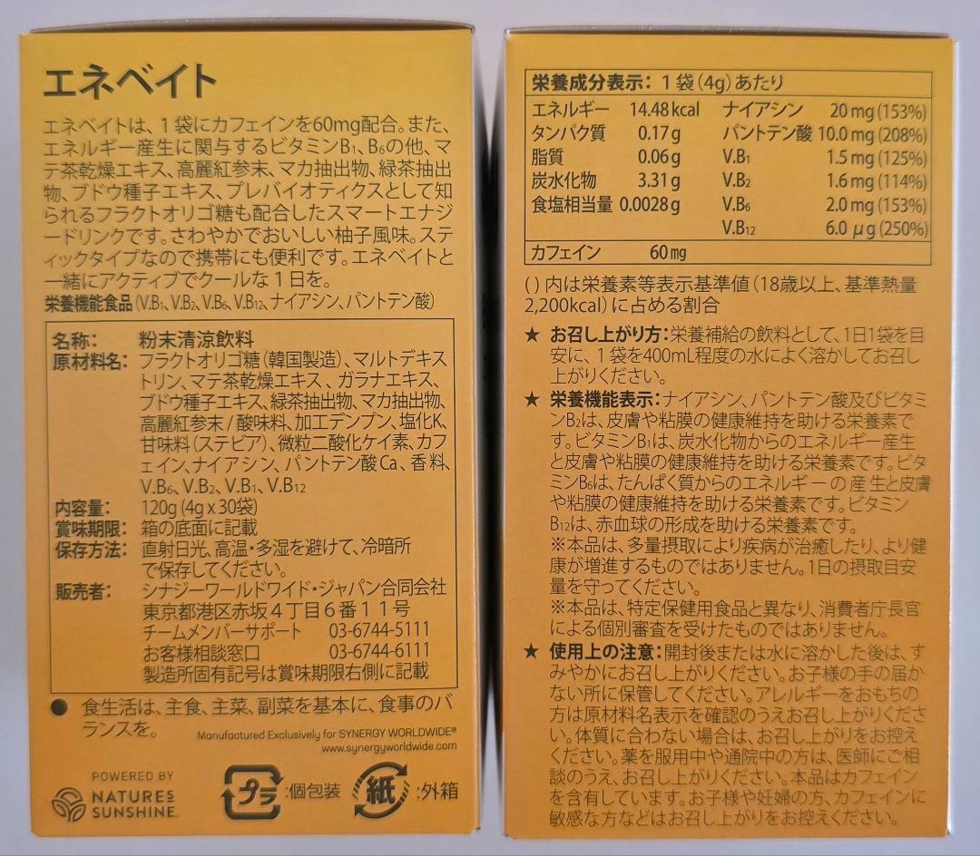 シナジー エネベイト 2箱セット