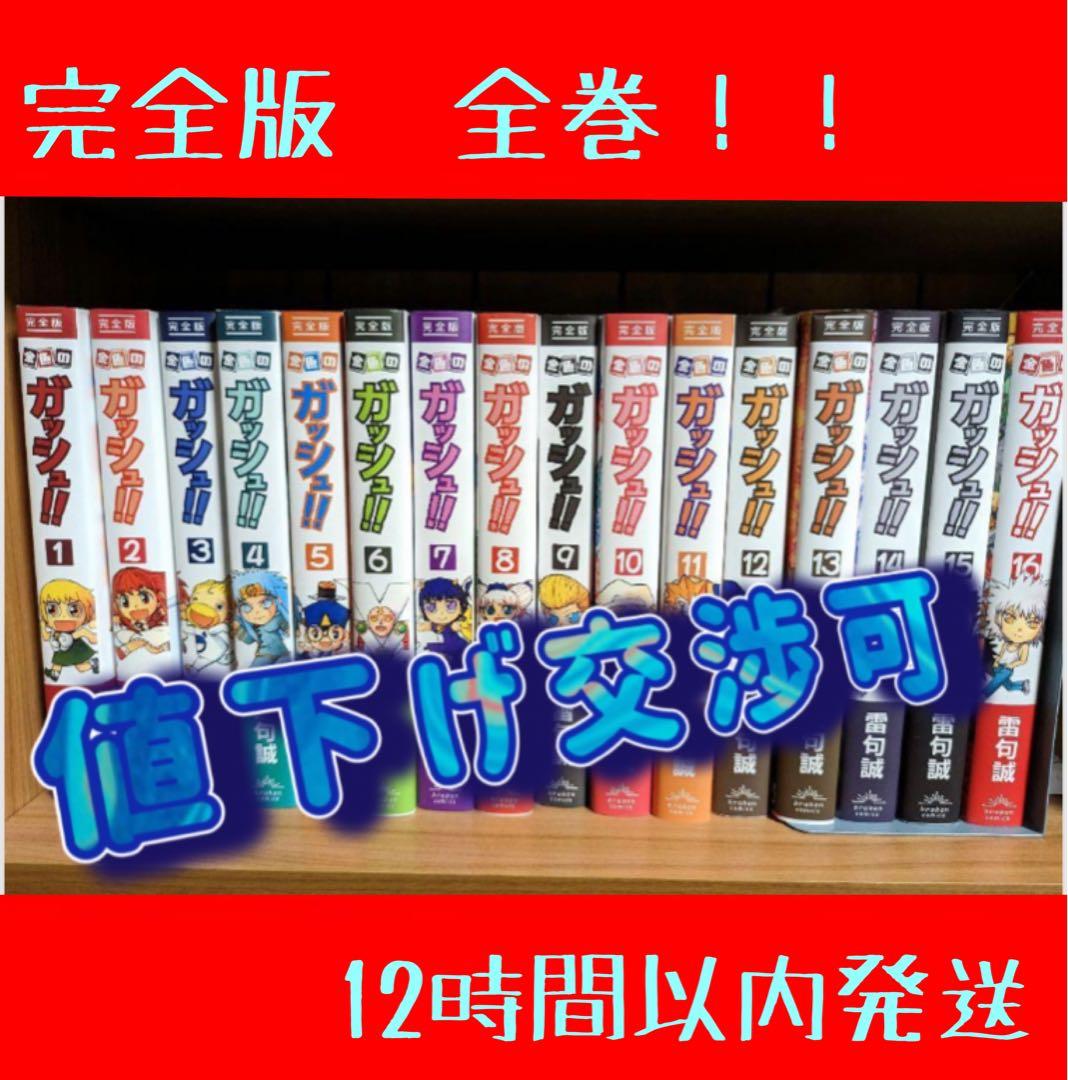 『値下げ交渉可！』金色のガッシュ　完全版　16冊 全巻　シール付き