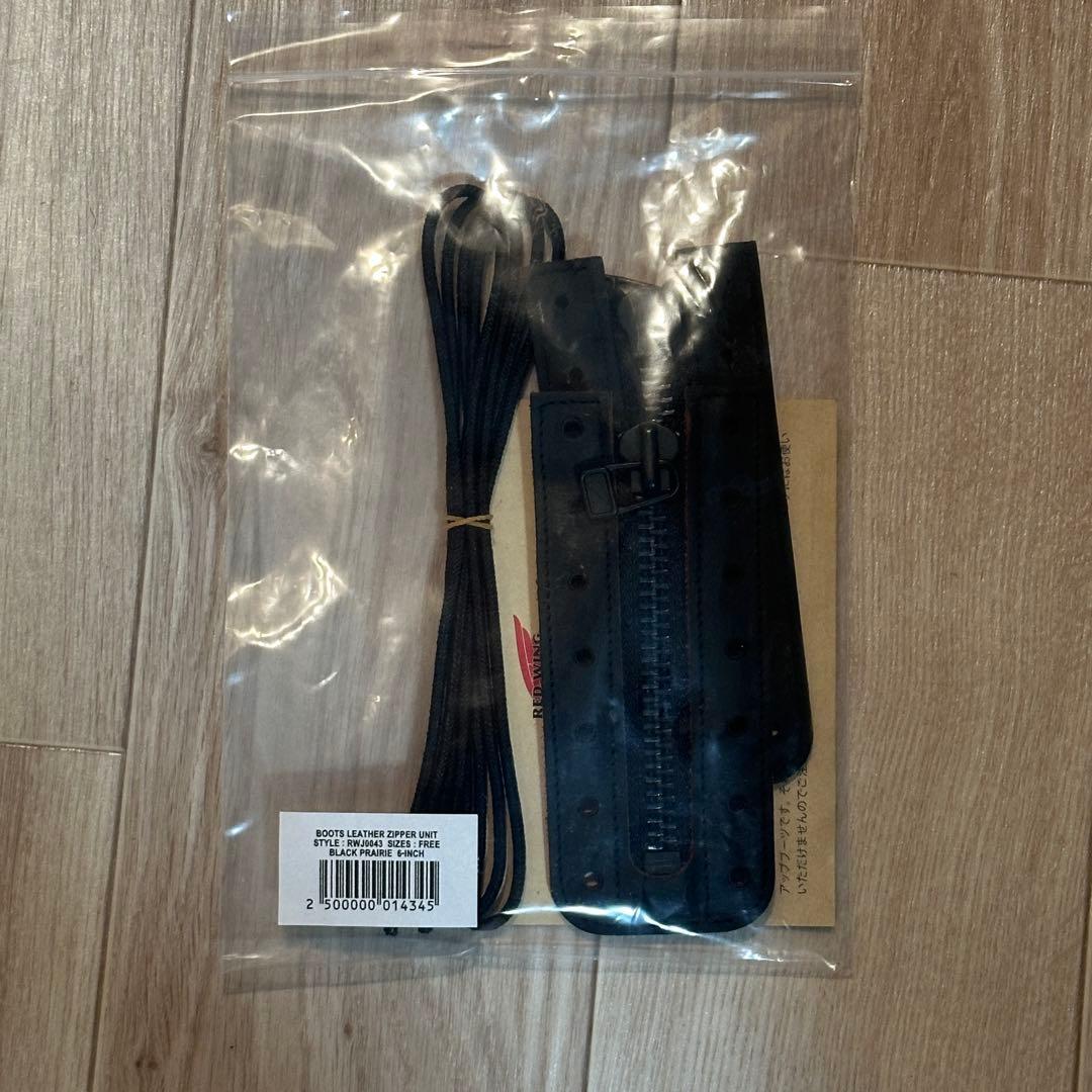 z*j様 【純正】　レッドウィング　ジッパーユニット　6インチ　7穴