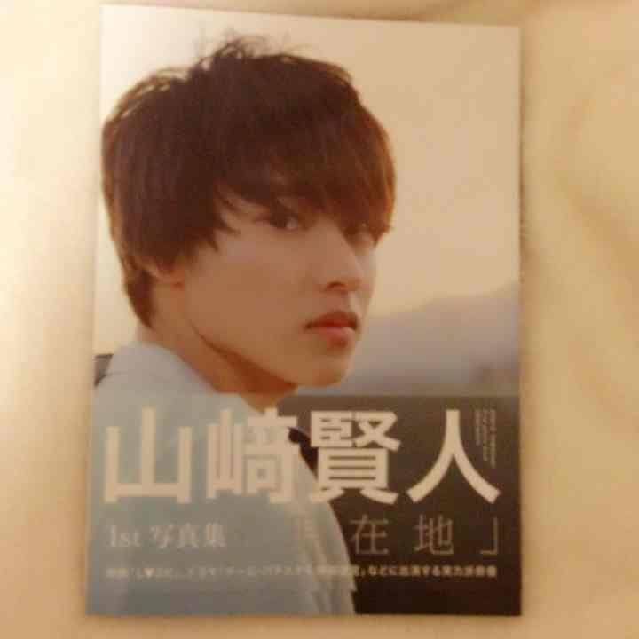 山﨑賢人 写真集 山崎賢人