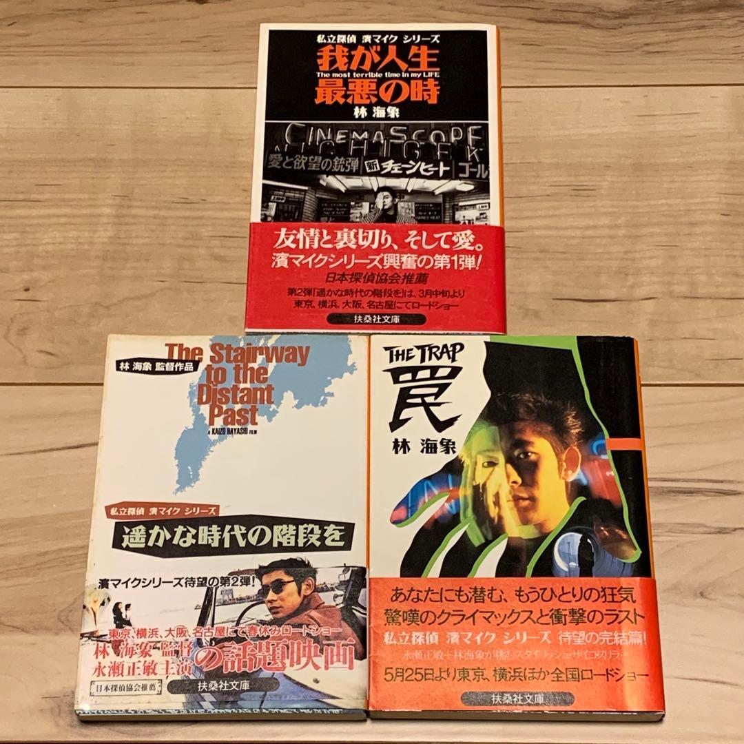 初版帯付set 林海象 私立探偵 濱マイクシリーズ 永瀬正敏 罠 THE TR