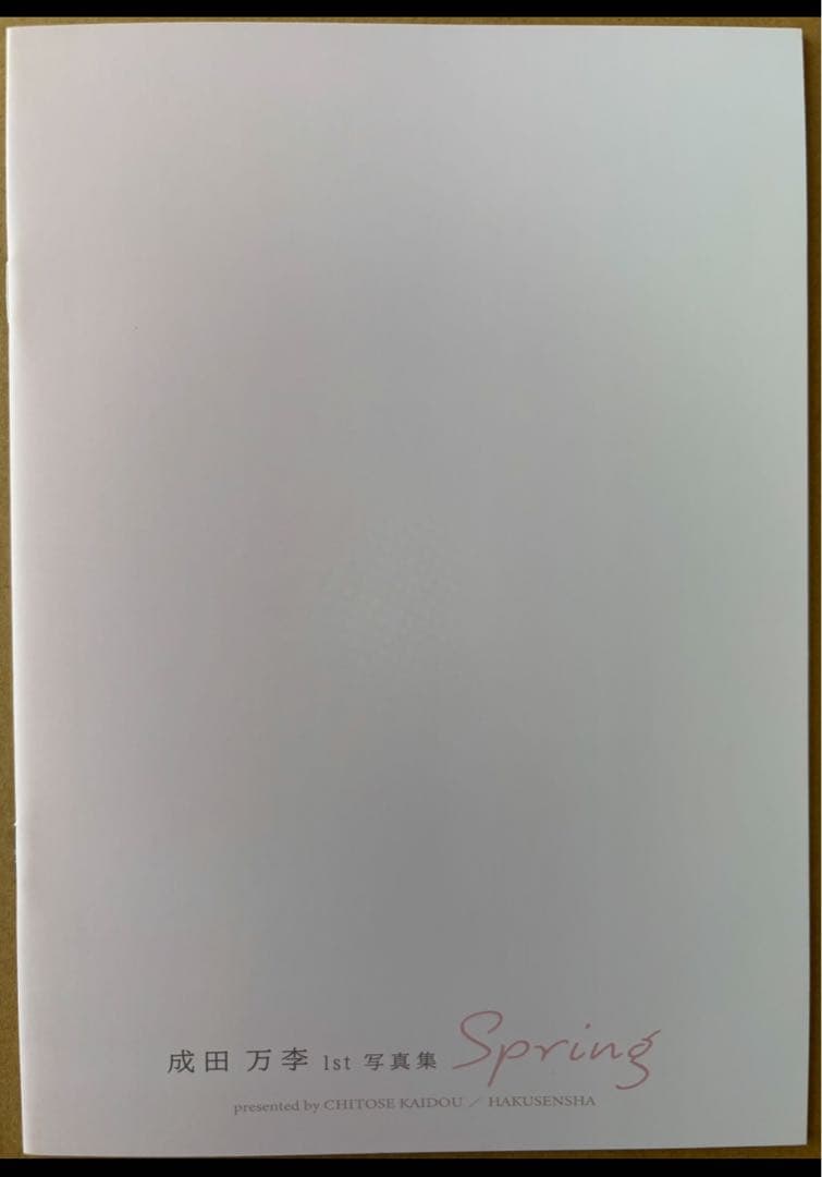 【当選品】 LaLa4月号ウチの万李がお世話になります 成田万李写真集【非売品】