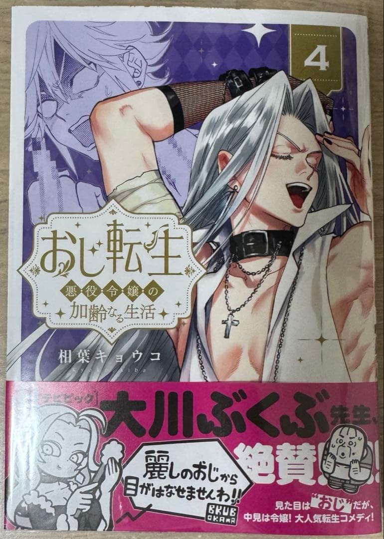 みぃー★ おじ転生～悪役令嬢の加齢なる生活～ 他