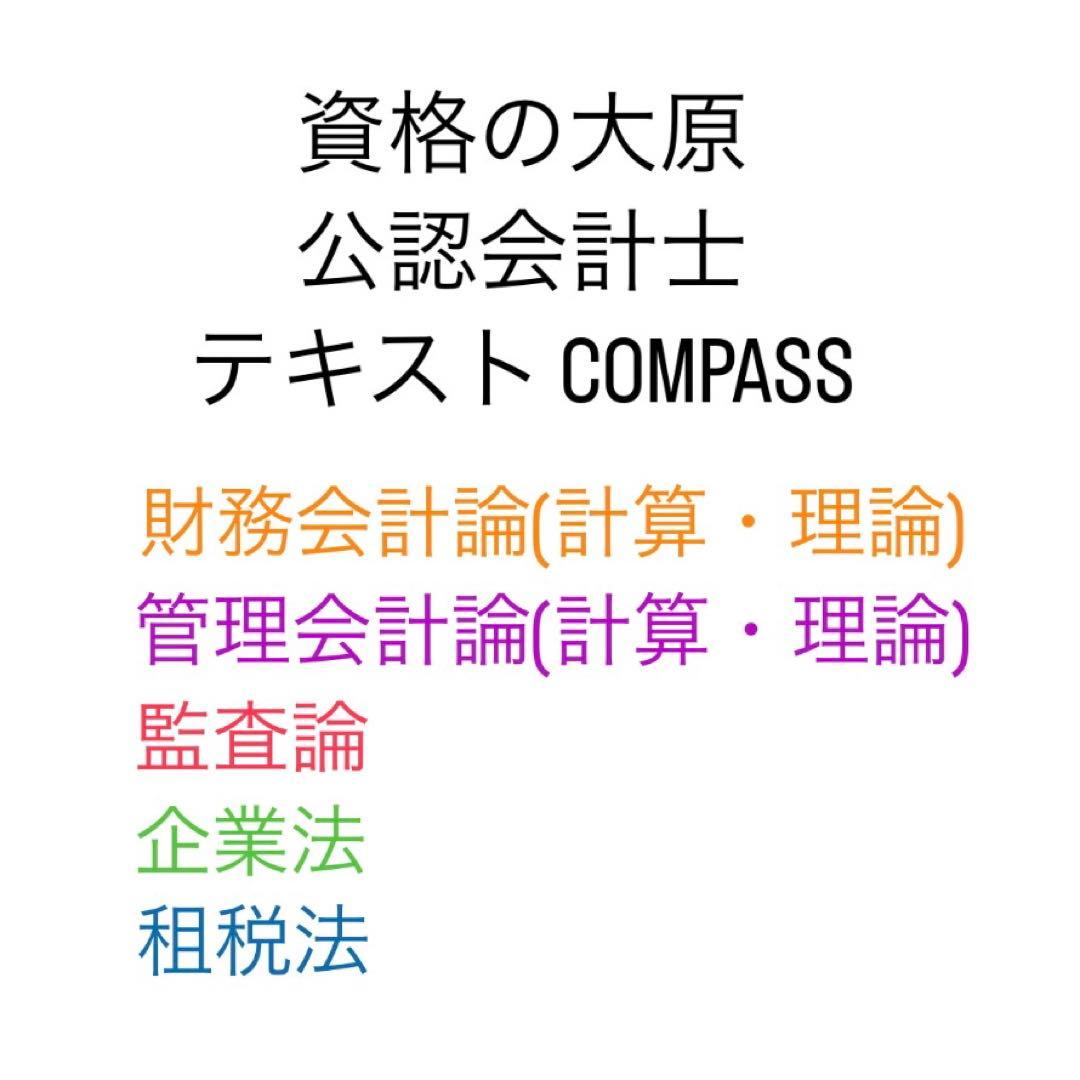 大原　公認会計士　テキスト