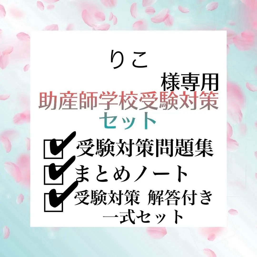 助産師学校受験対策セット