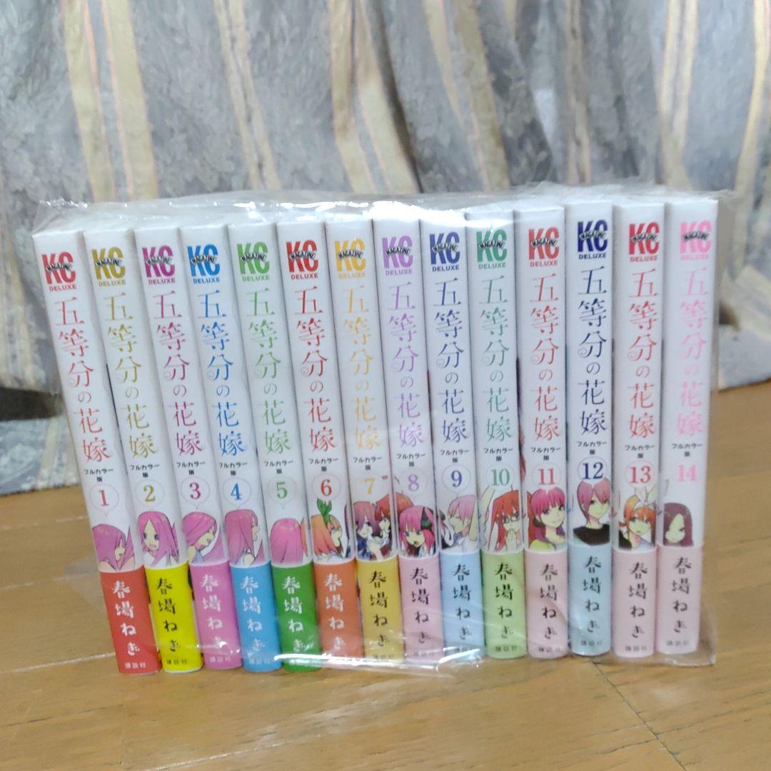 五等分の花嫁 フルカラー版 1巻〜14巻