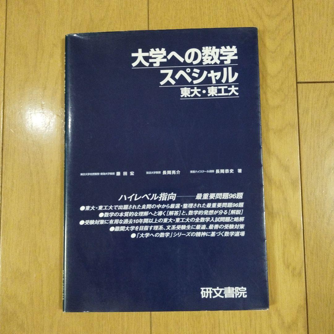 大学への数学スペシャル : 東大・東工大