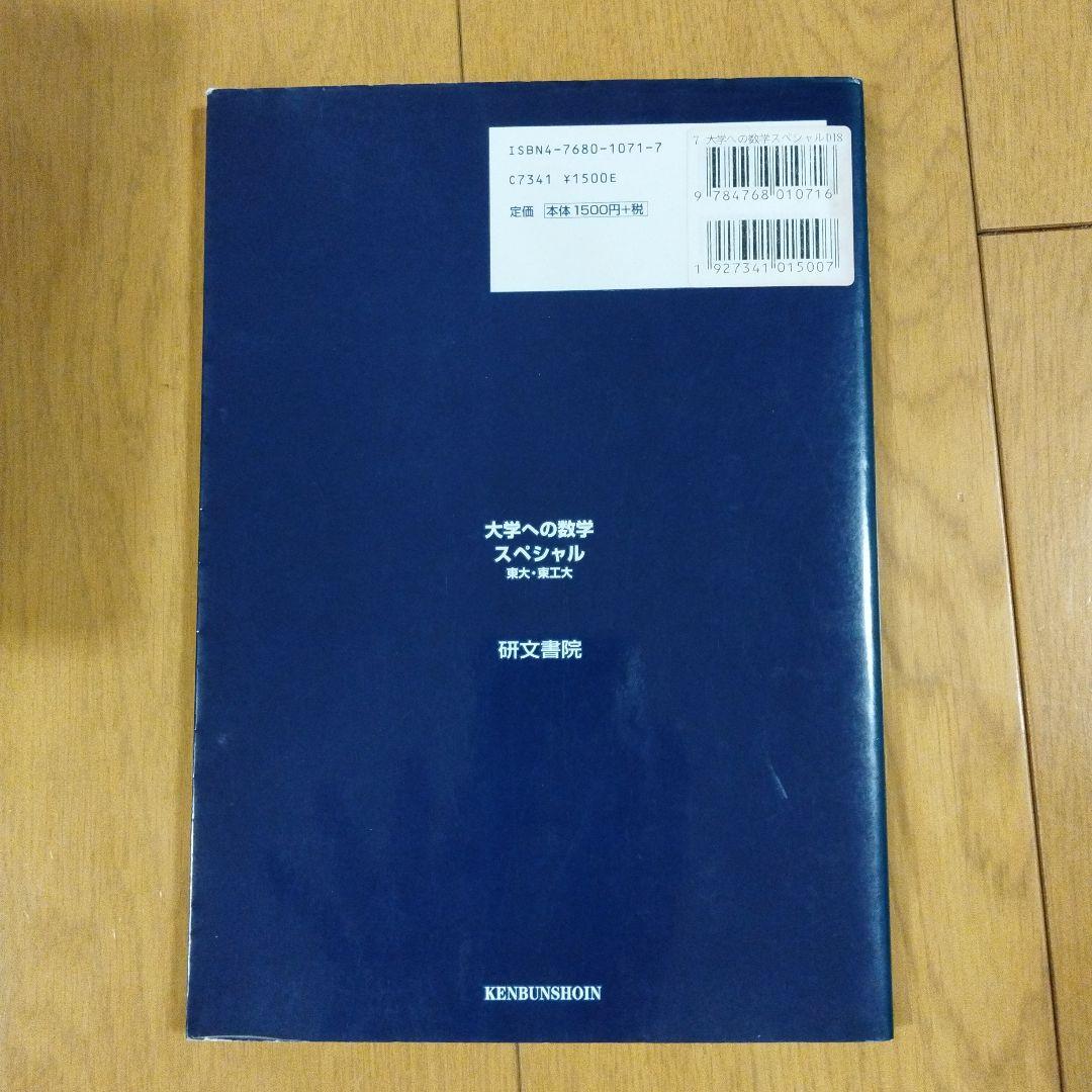 大学への数学スペシャル : 東大・東工大