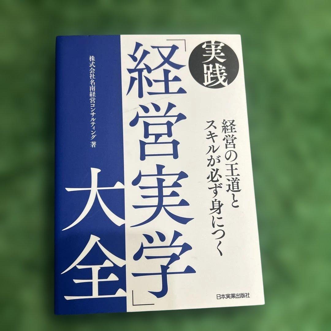 実践経営実学大全