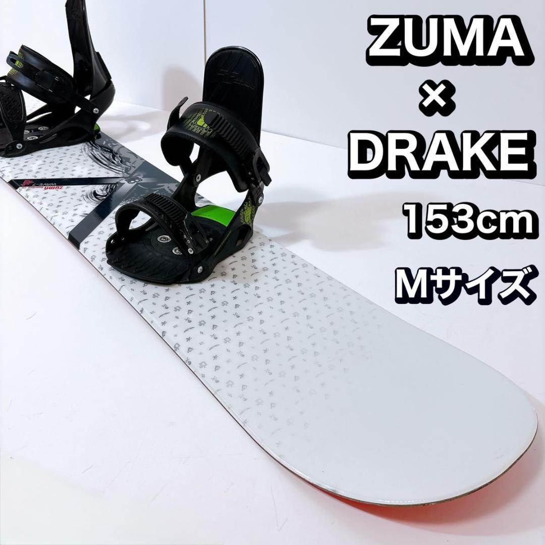【初心者おすすめ 】 ZUMA DRAKE スノーボード セット 153cm