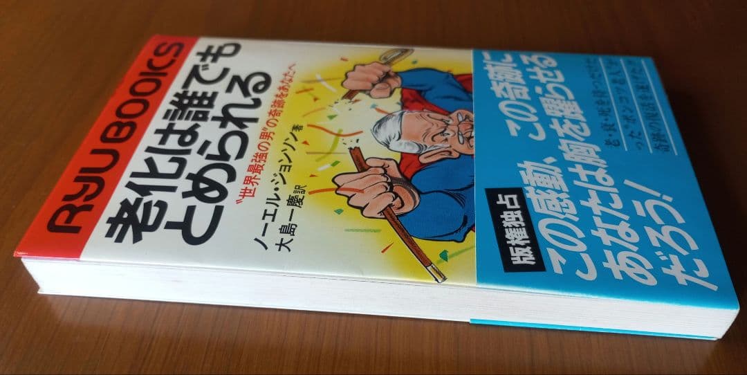 老化は誰でもとめられる: 世界最強の男の奇跡をあなたへ