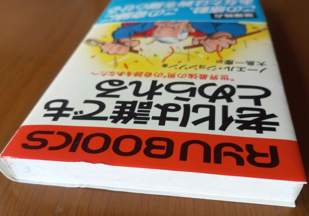 老化は誰でもとめられる: 世界最強の男の奇跡をあなたへ