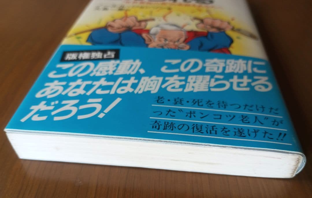老化は誰でもとめられる: 世界最強の男の奇跡をあなたへ