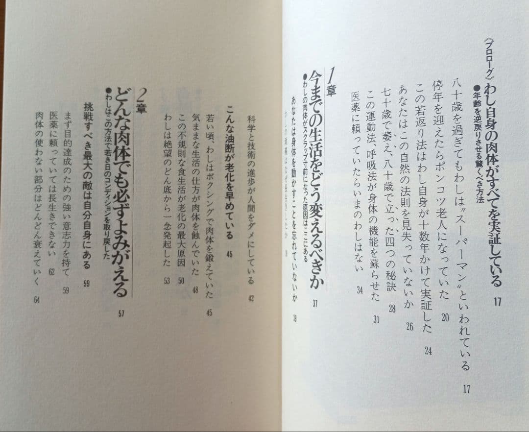 老化は誰でもとめられる: 世界最強の男の奇跡をあなたへ