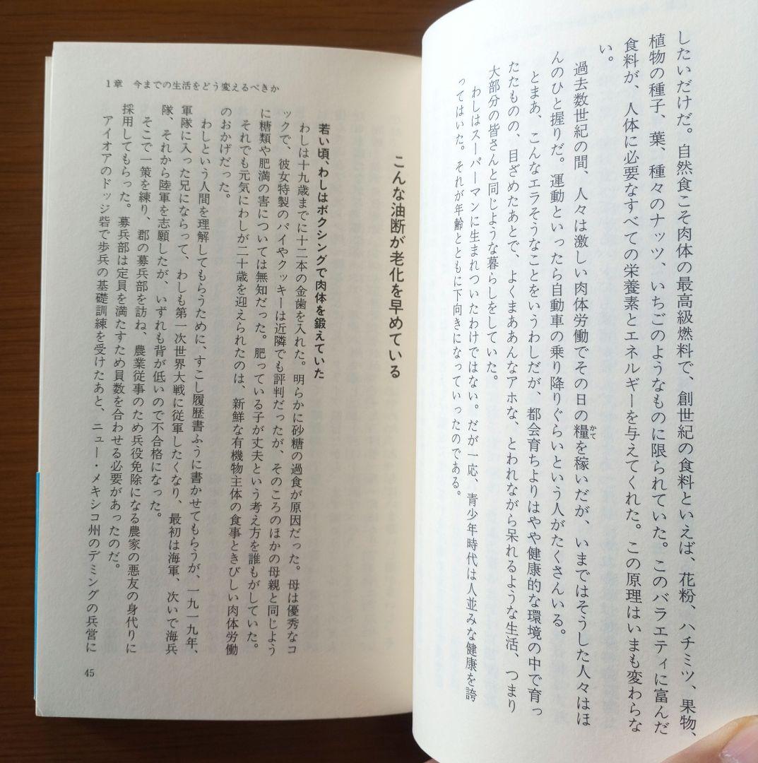 老化は誰でもとめられる: 世界最強の男の奇跡をあなたへ