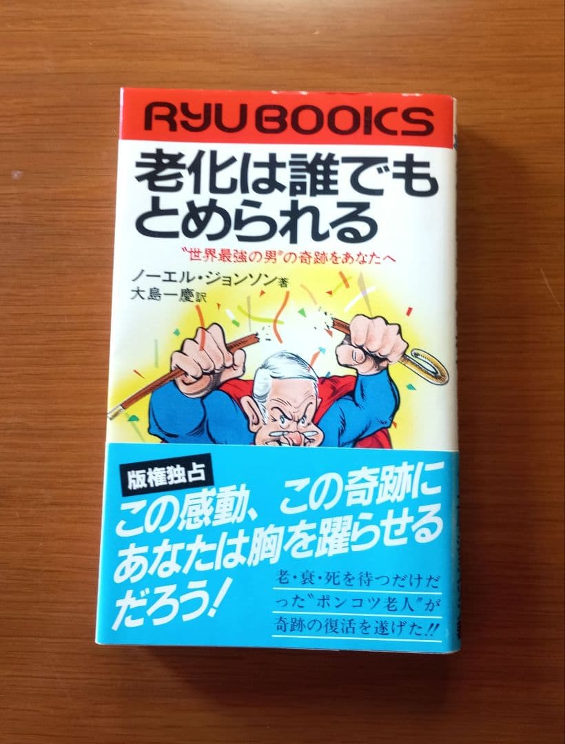 老化は誰でもとめられる: 世界最強の男の奇跡をあなたへ