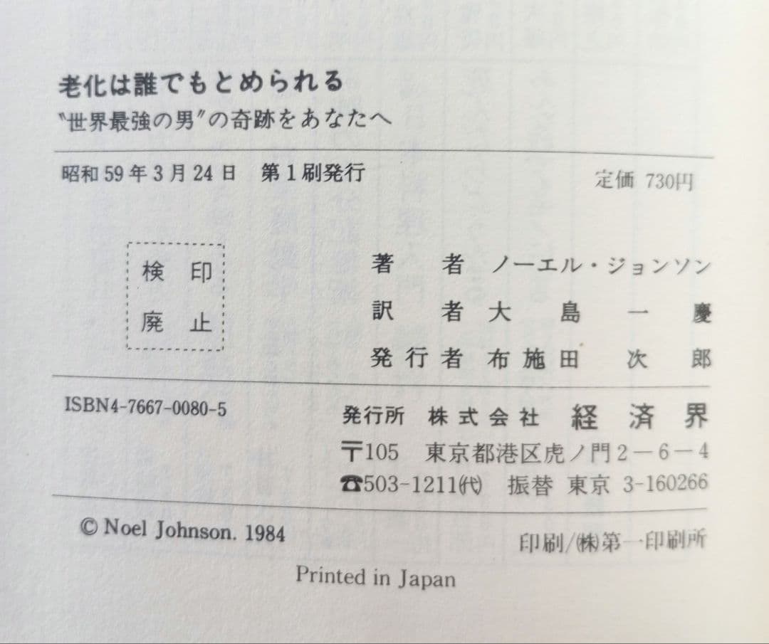 老化は誰でもとめられる: 世界最強の男の奇跡をあなたへ