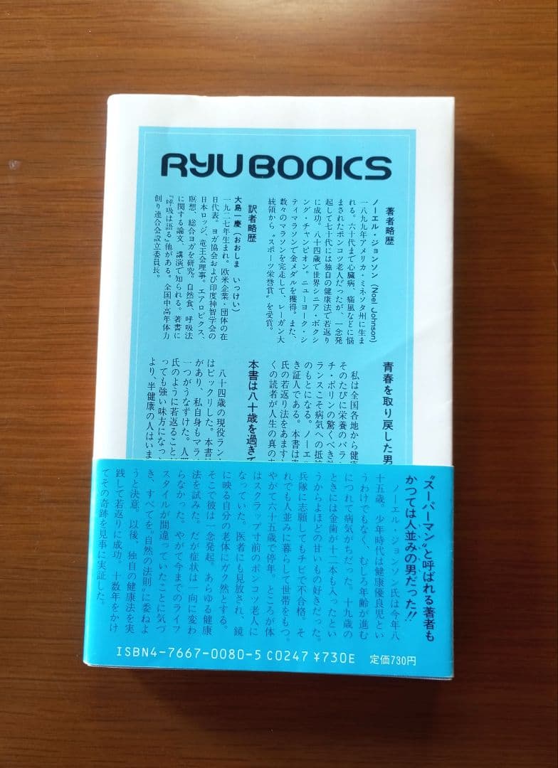 老化は誰でもとめられる: 世界最強の男の奇跡をあなたへ