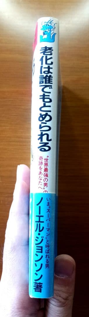 老化は誰でもとめられる: 世界最強の男の奇跡をあなたへ