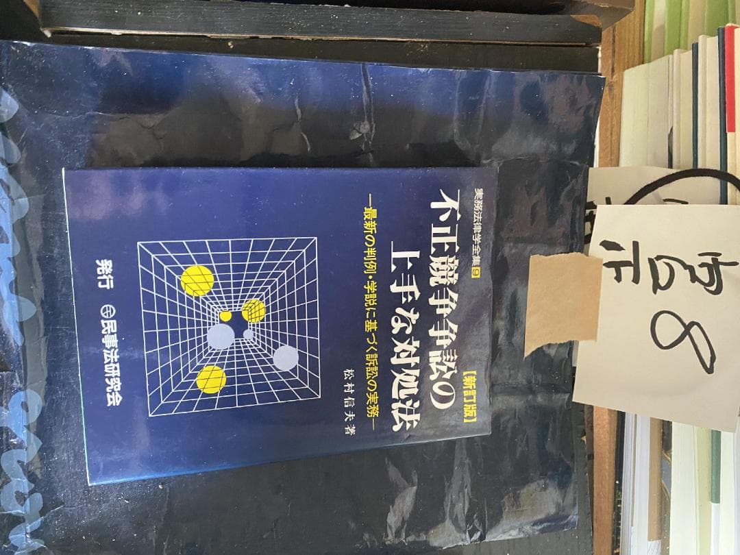 不正競争争訟の上手な対処法―最新の判例・学説に基づく訴訟の実務 (実務