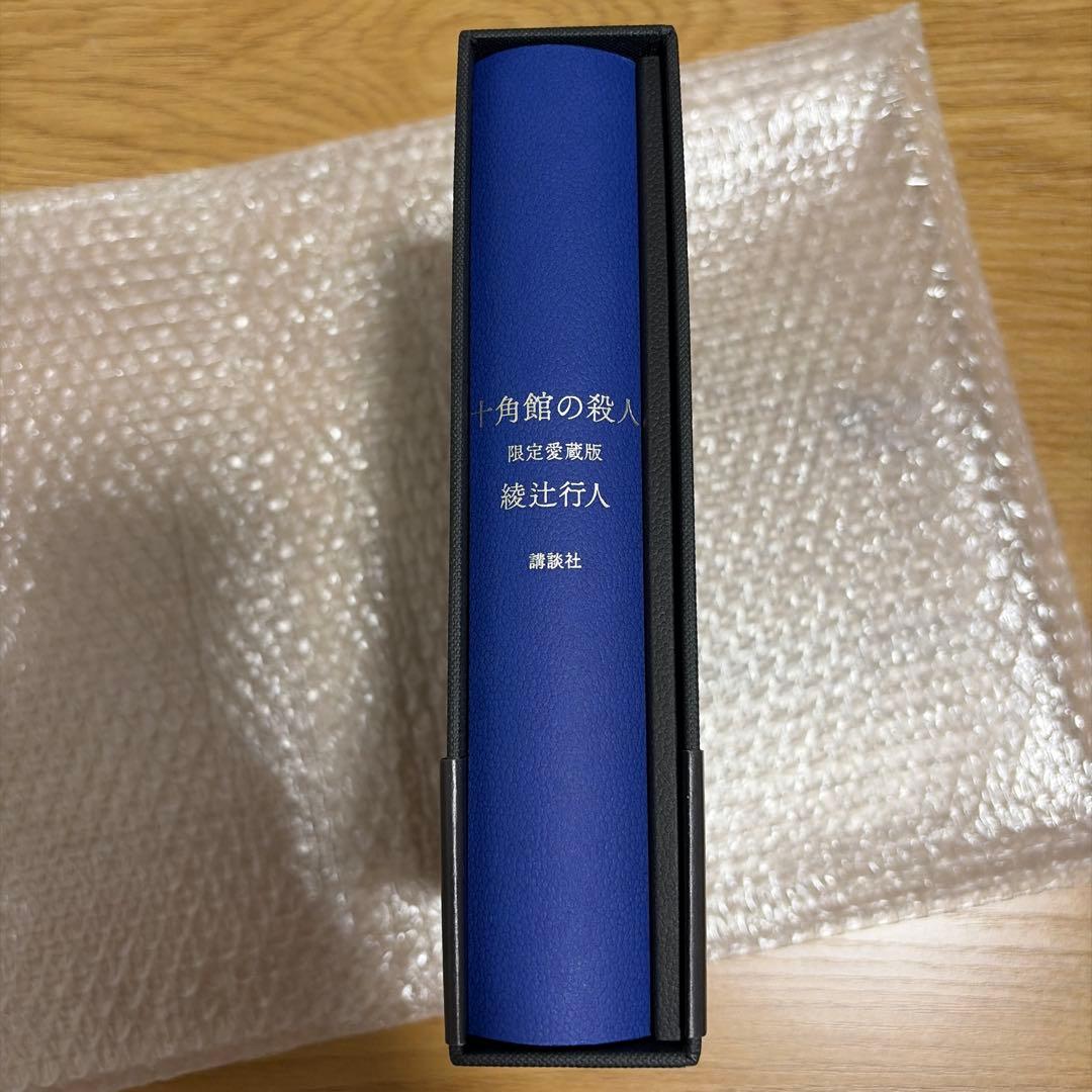十角館の殺人 コレクションエディション　サイン本　愛蔵版　復刻版