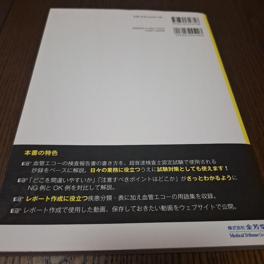 超音波検査士認定試験対策にも使える! これでOK!血管エコー報告書の書き方