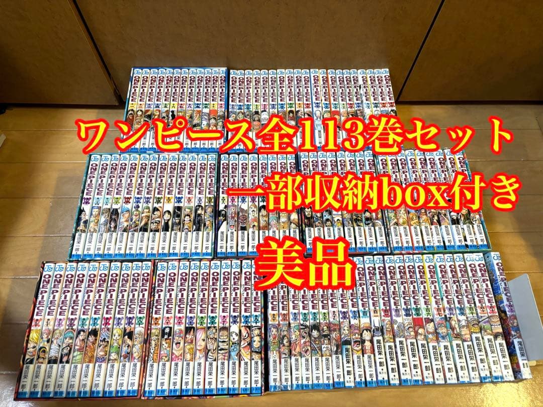 ワンピース全113巻セット 一部収納box付き