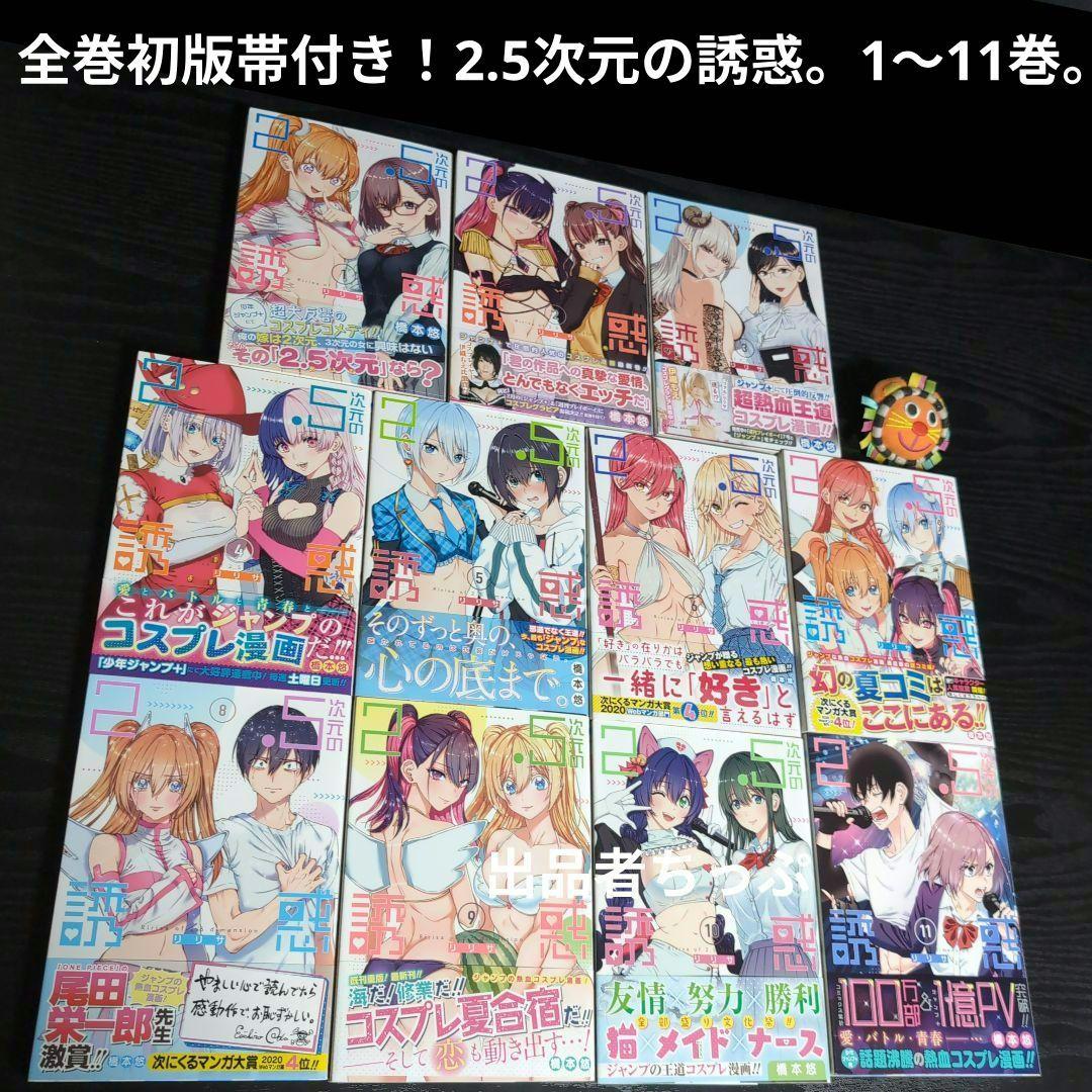 全巻初版帯付き！2.5次元の誘惑。22全巻。非売品付き！にごリリ。橋本悠