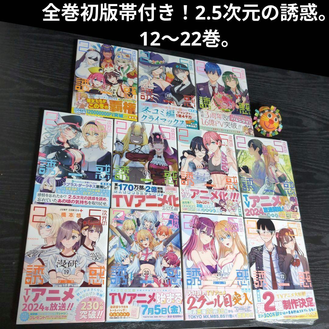 全巻初版帯付き！2.5次元の誘惑。22全巻。非売品付き！にごリリ。橋本悠