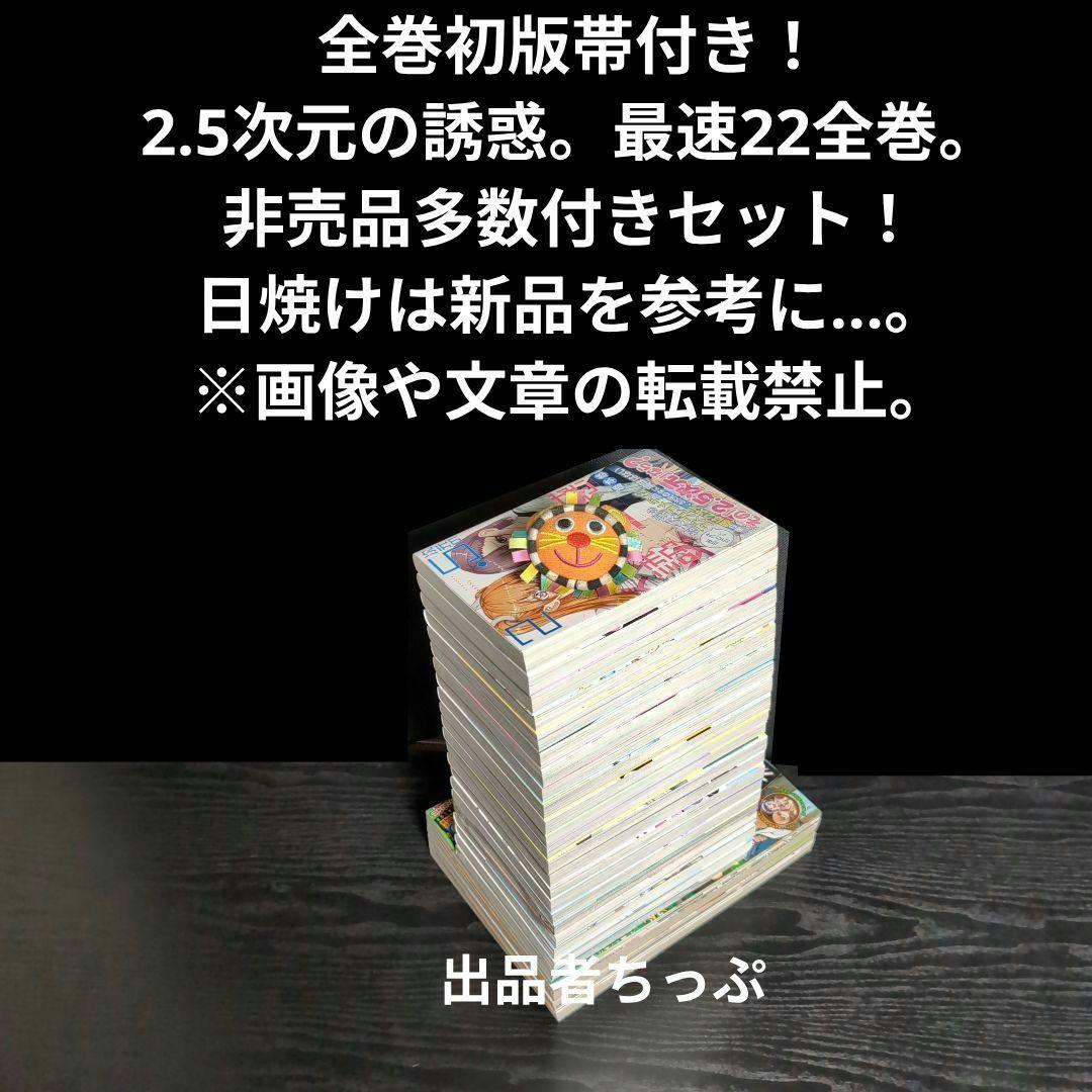 全巻初版帯付き！2.5次元の誘惑。22全巻。非売品付き！にごリリ。橋本悠