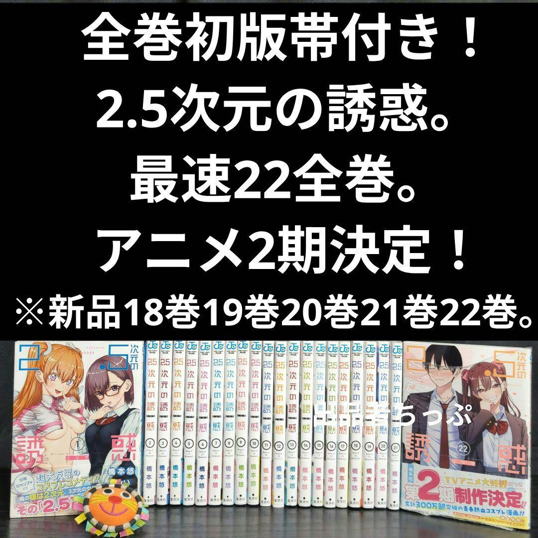 全巻初版帯付き！2.5次元の誘惑。22全巻。非売品付き！にごリリ。橋本悠