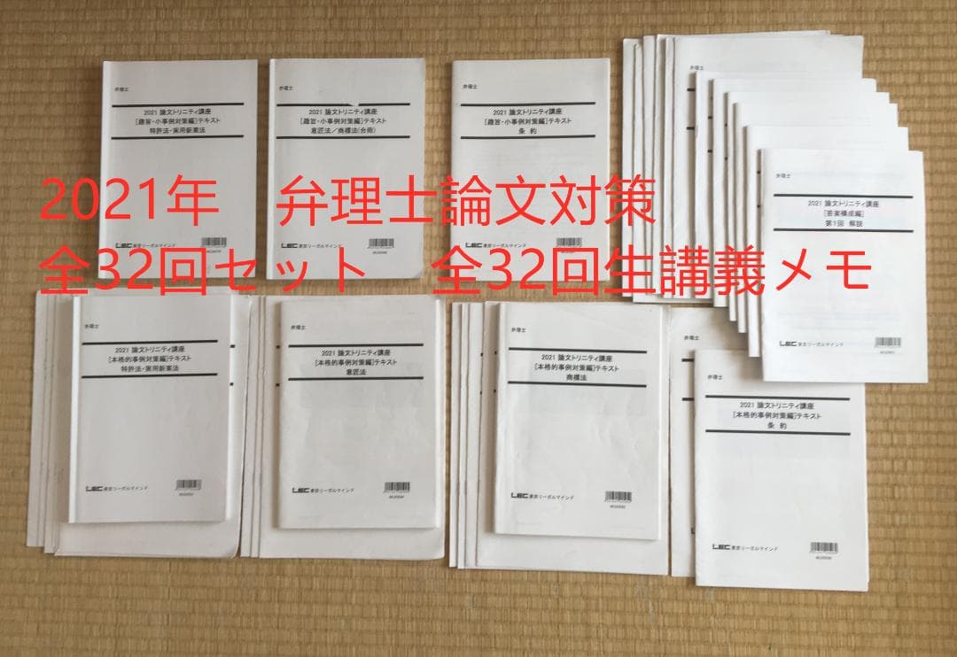 2021年向け 　弁理士　論文トリニティ講座　全32回　フルセット