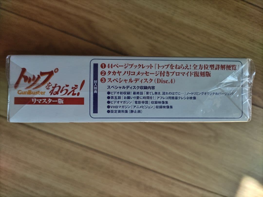 トップをねらえ! リマスター版 期間限定生産商品