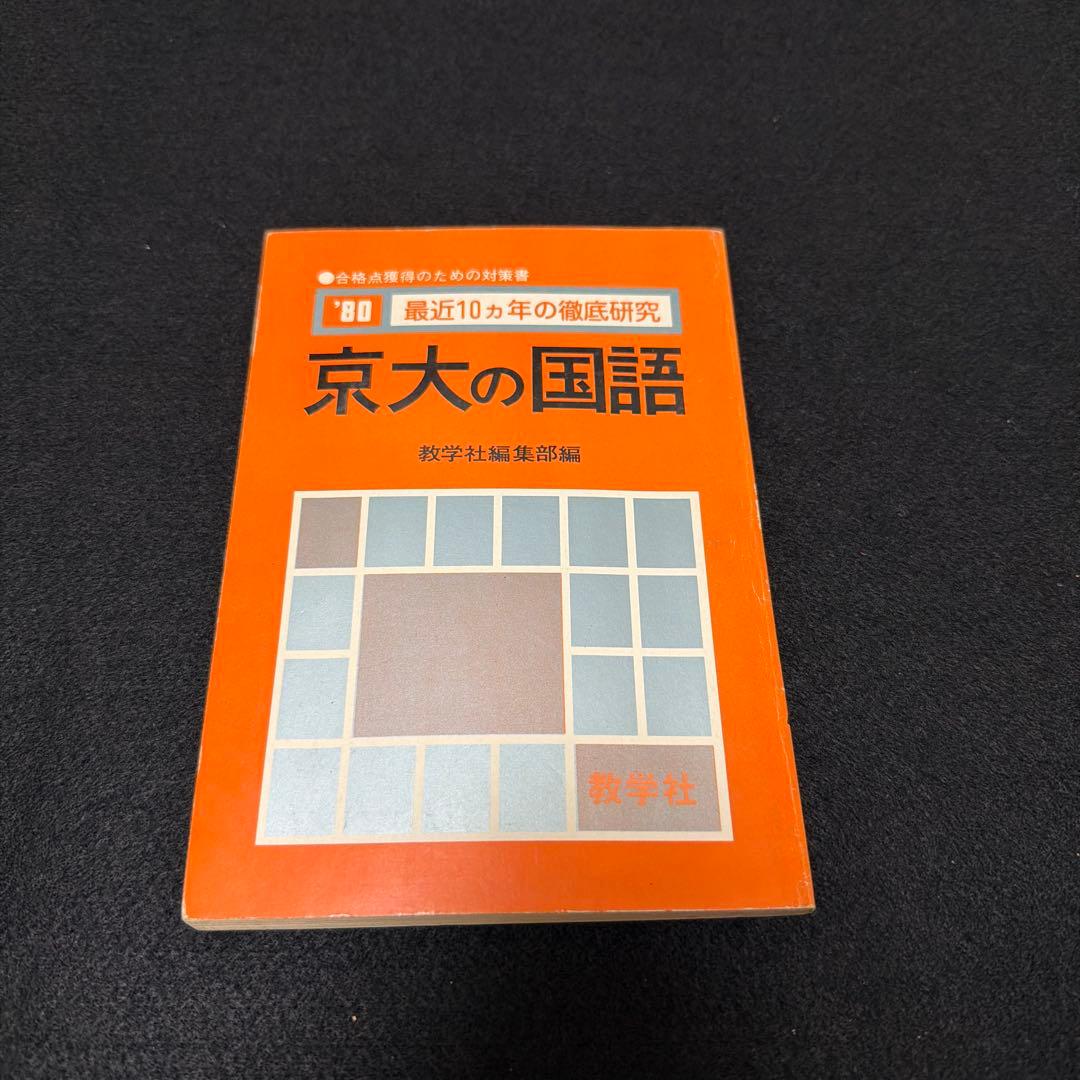 京都大学　京大の国語　1980年版　10年掲載　過去問　赤本