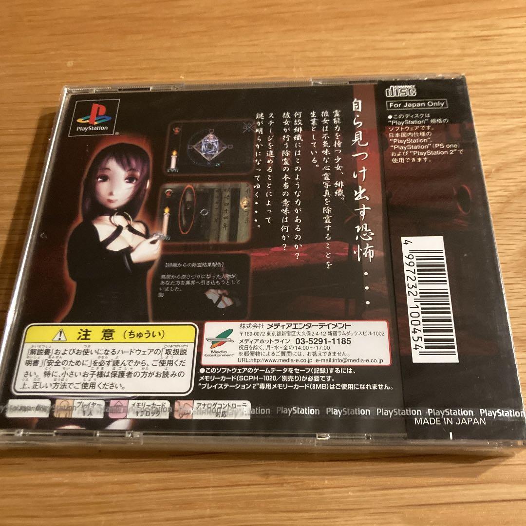 ⭐️新品未開封 PS コワイシャシン 心霊写真奇譚 ホラーアクション