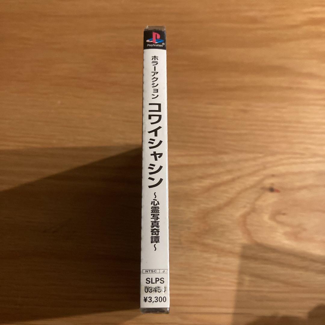 ⭐️新品未開封 PS コワイシャシン 心霊写真奇譚 ホラーアクション