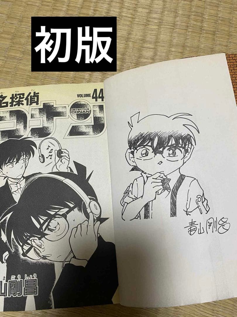 青山 剛昌 名探偵コナン 44 少年サンデーコミックス 初版　レア