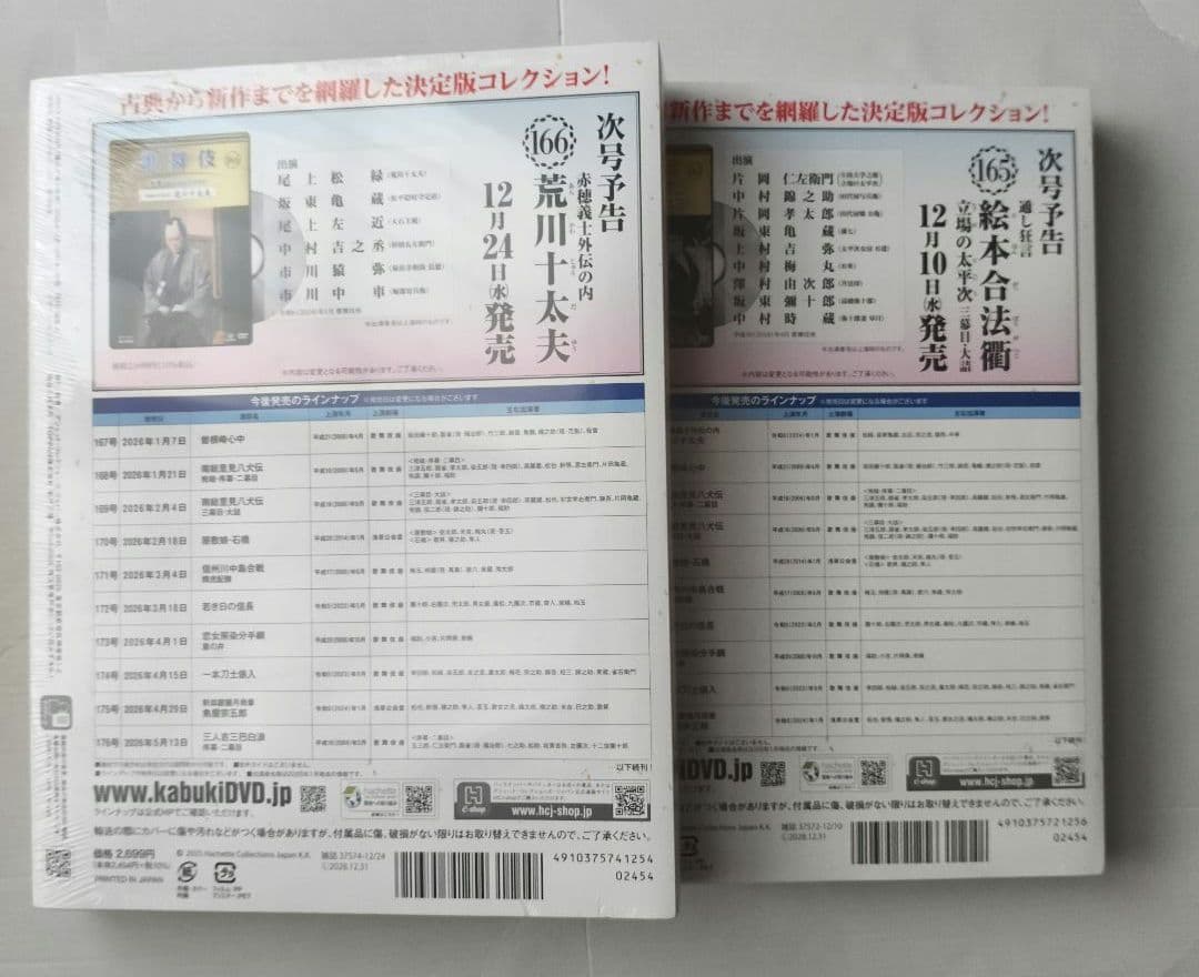 即購入◯歌舞伎特選DVDコレクション全国版165と166号 　新品未使用