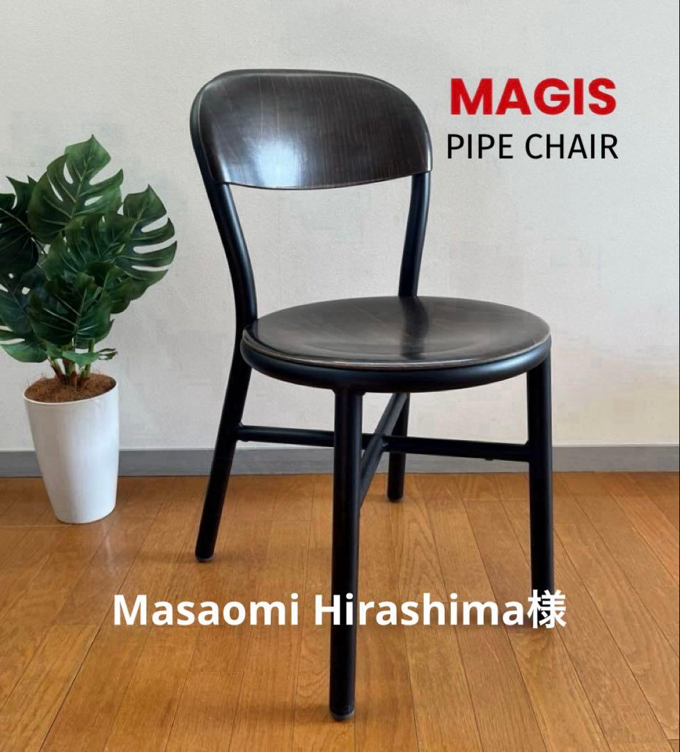 MAGIS マジス　パイプチェア　ジャスパー・モリソン　イタリアモダン