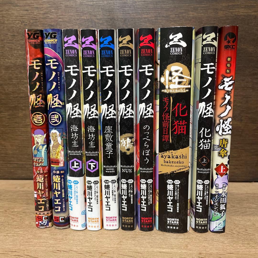 モノノ怪　10冊セット