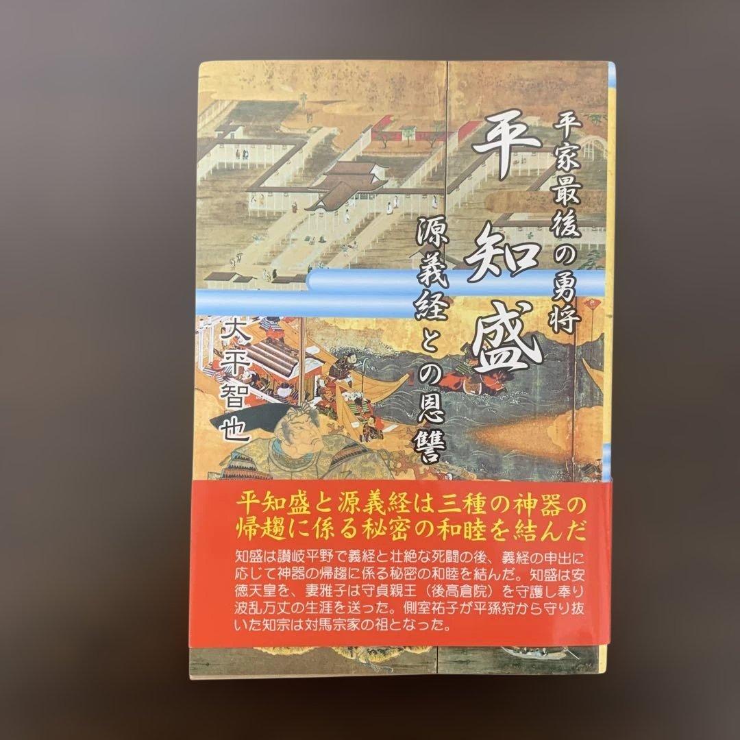 平知盛 平家最後の勇将 大平智也 初版 歴史