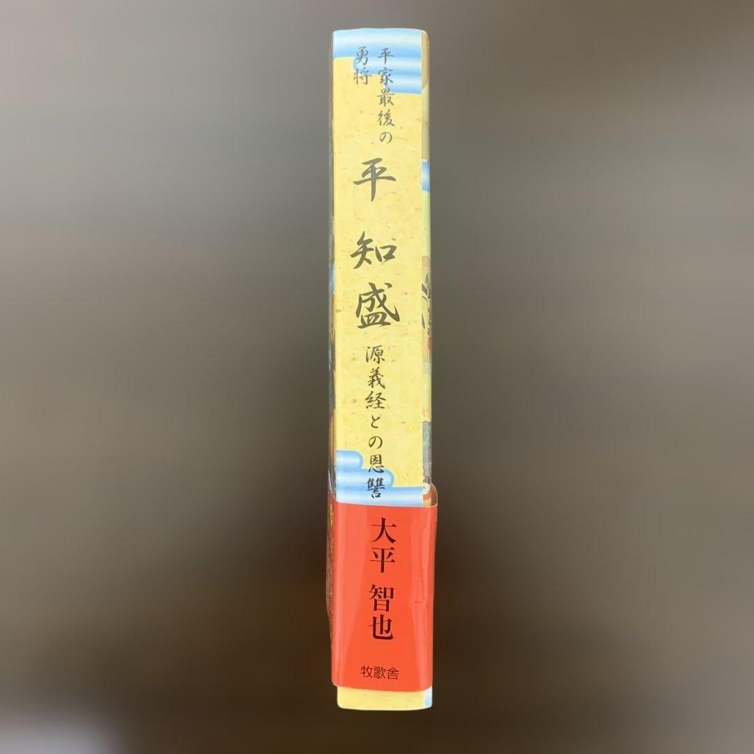 平知盛 平家最後の勇将 大平智也 初版 歴史