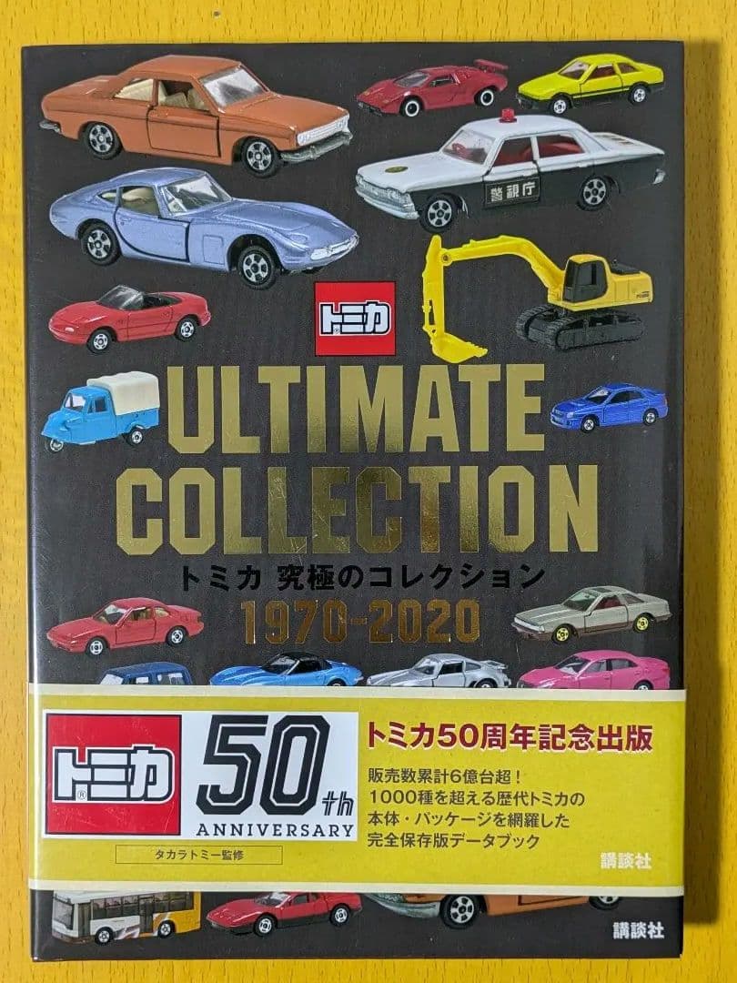 森永卓郎トミカコレクション 全4巻セット、トミカ　究極のコレクション