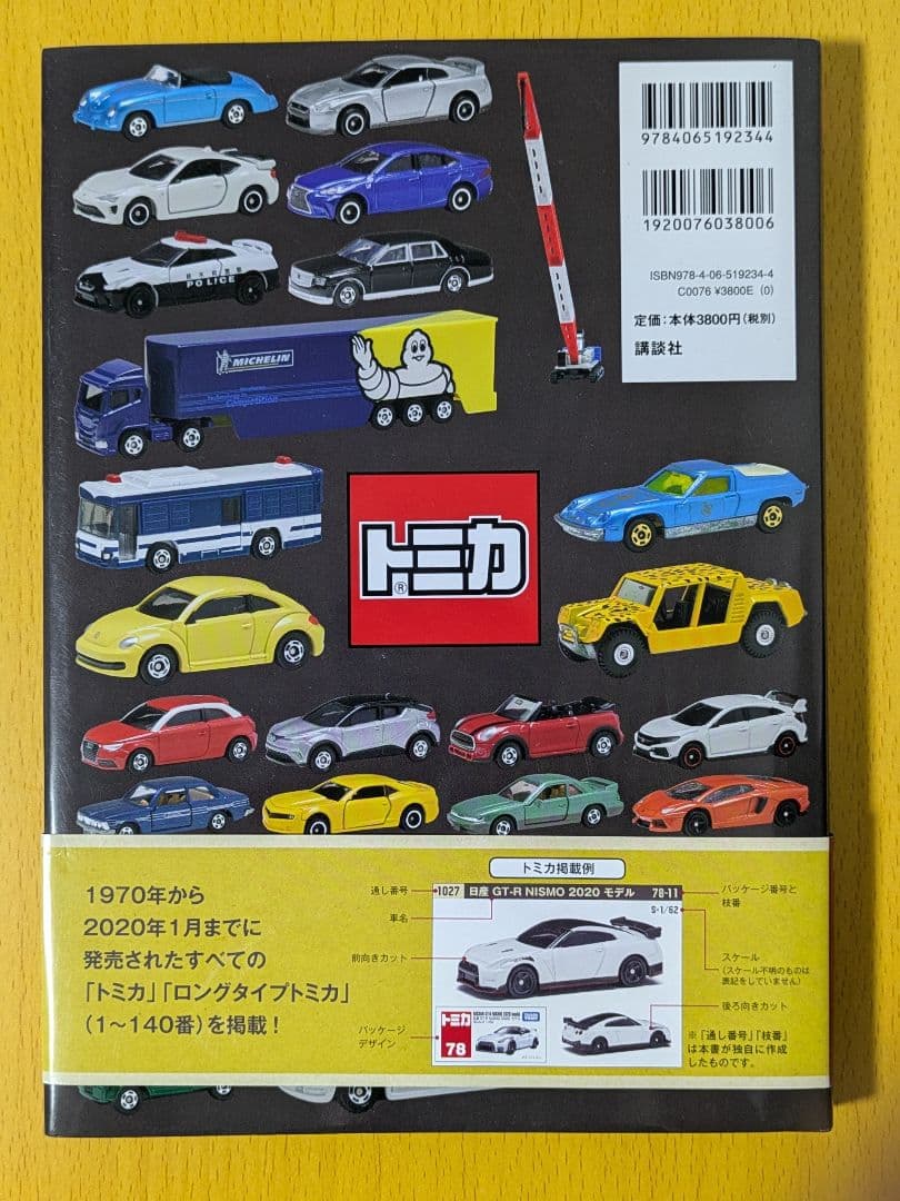 森永卓郎トミカコレクション 全4巻セット、トミカ　究極のコレクション