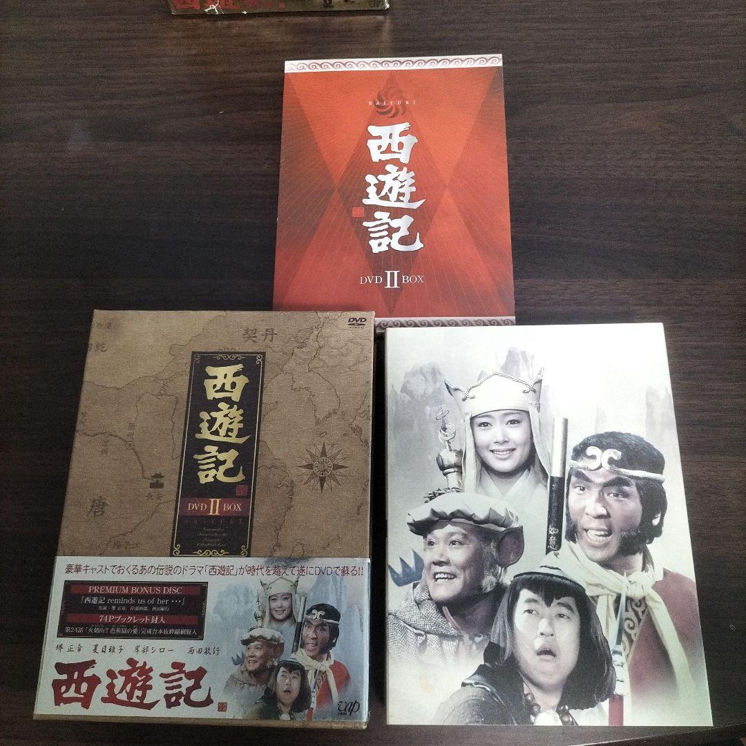西遊記 DVD BOX 1、2 セット